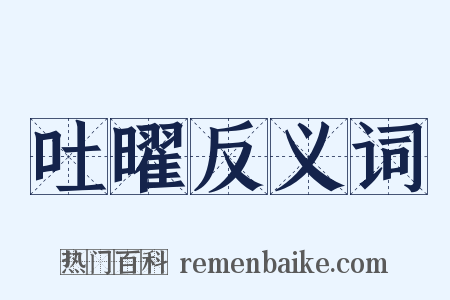 吐曜反义词是什么意思的图片